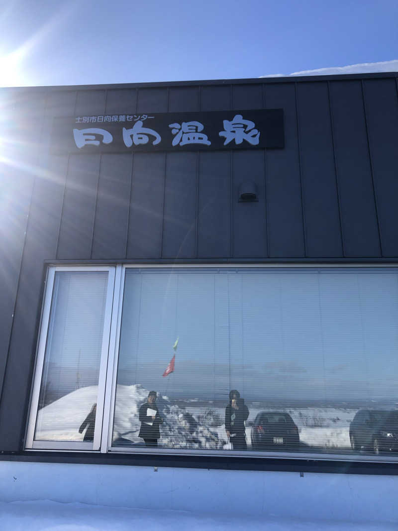 はぶさんの日向温泉のサ活写真