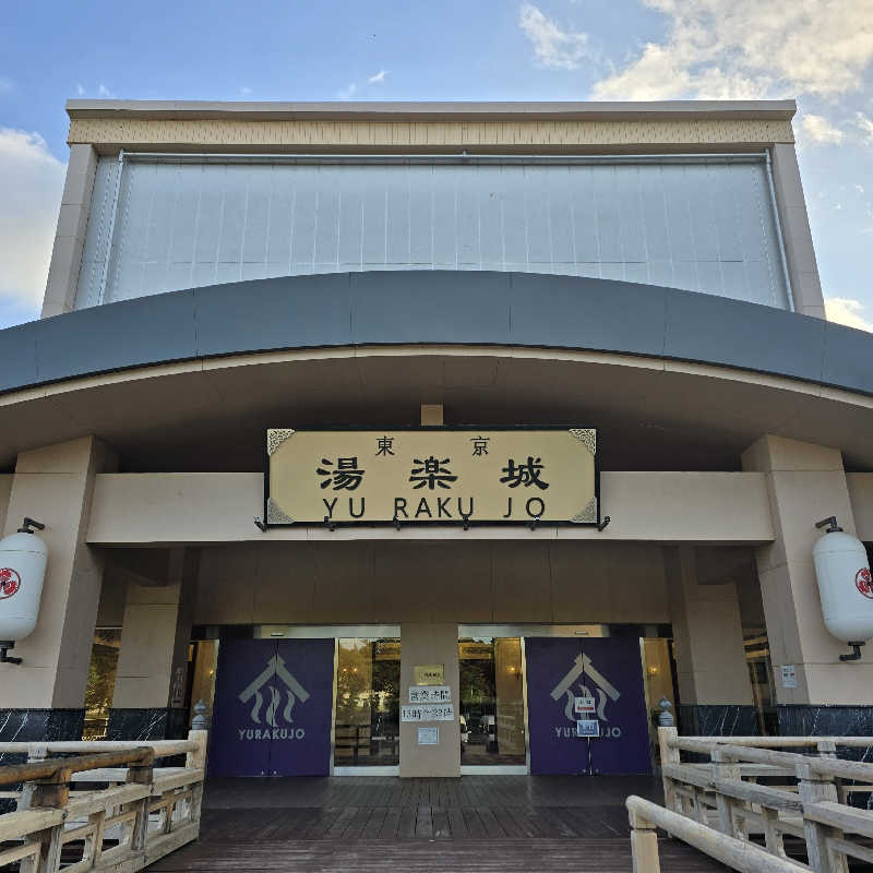 こやなまーとさんの東京湯楽城のサ活写真