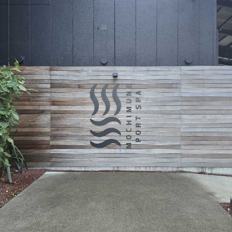 こやなまーとさんの用宗みなと温泉のサ活写真