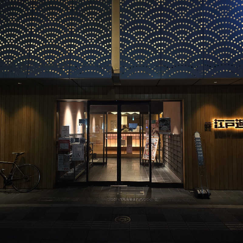 こやなまーとさんの両国湯屋江戸遊のサ活写真