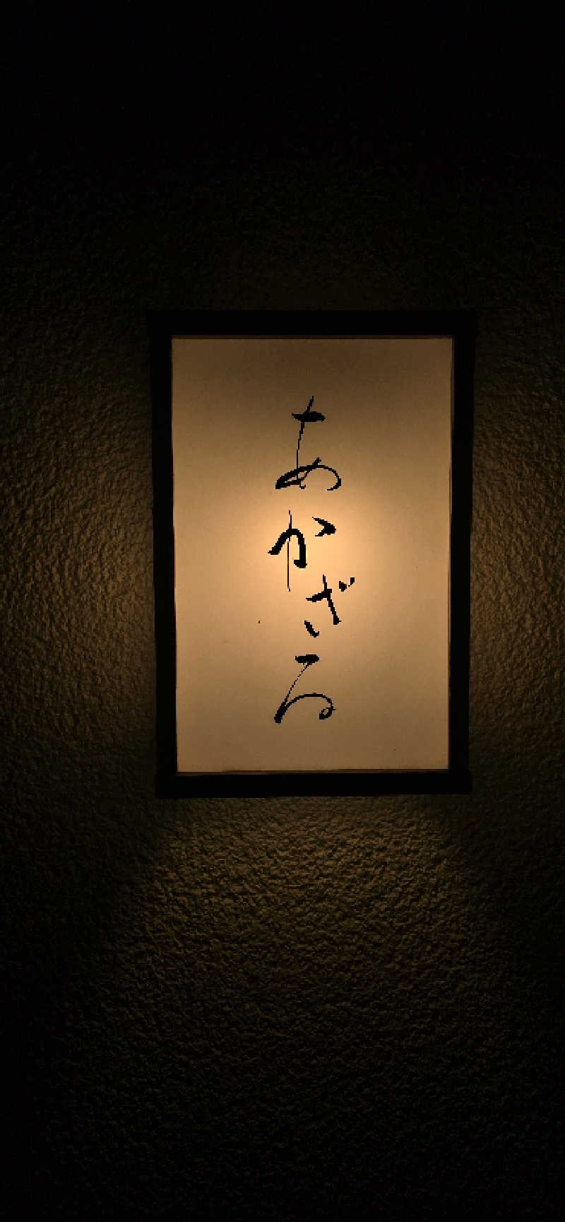 こやなまーとさんのあかざる神楽坂SAUNAのサ活写真