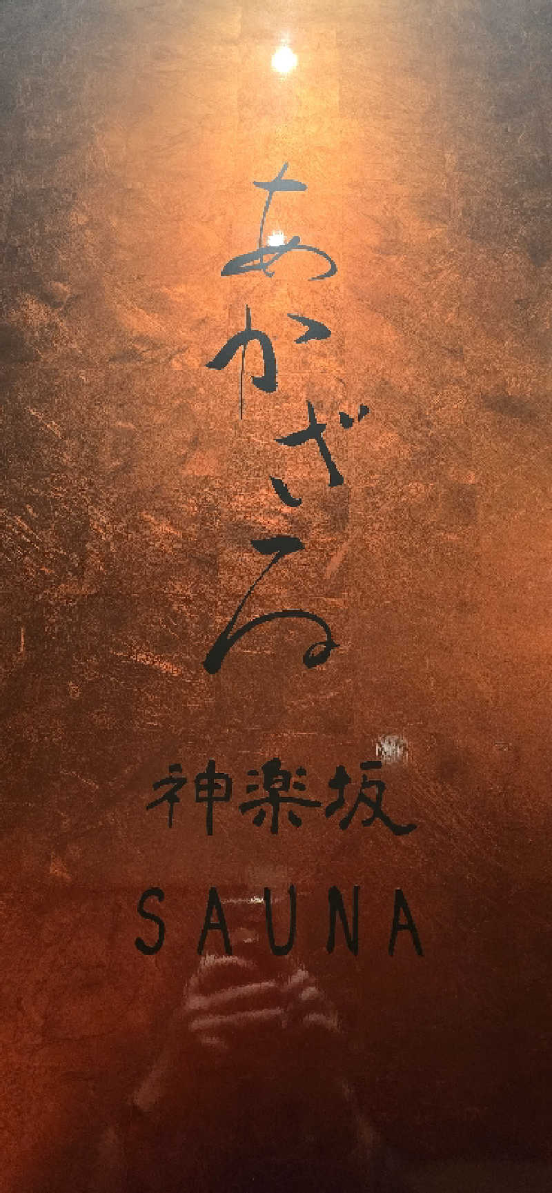 こやなまーとさんのあかざる神楽坂SAUNAのサ活写真