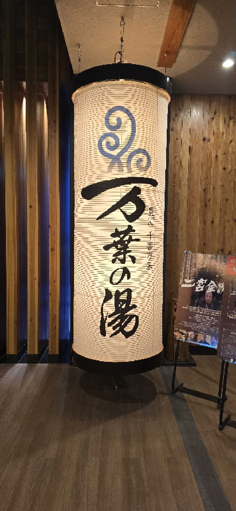 こやなまーとさんの東京豊洲 万葉倶楽部のサ活写真