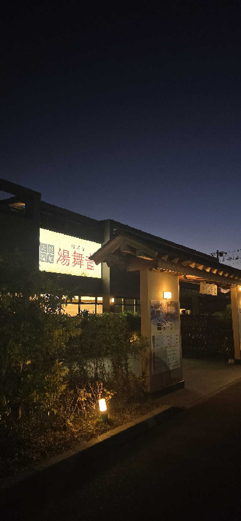 こやなまーとさんの天然温泉 湯舞音 袖ケ浦店のサ活写真