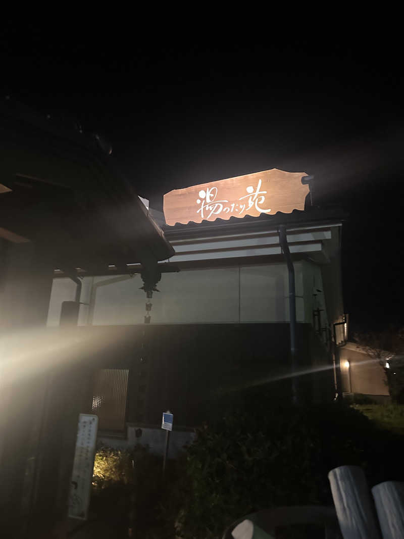 ふうさんの天然温泉 まめじま湯ったり苑のサ活写真