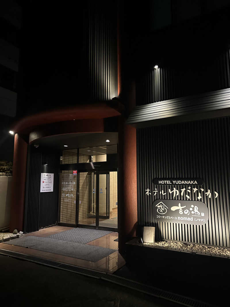 ふうさんの湯田中温泉大浴場 吉の湯(ホテルゆだなか)のサ活写真