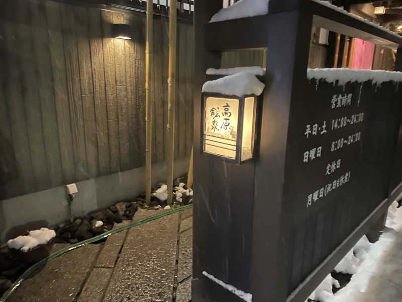 必然さんさんの高原鉱泉のサ活写真