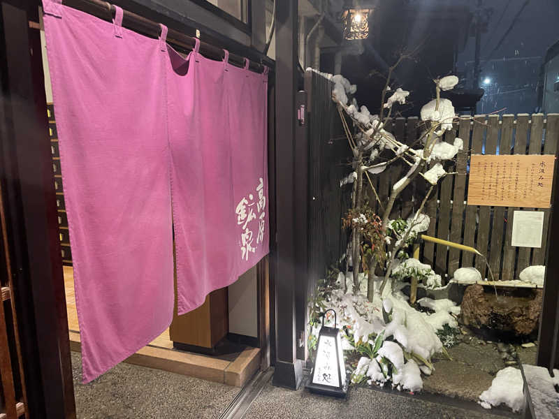 必然さんさんの高原鉱泉のサ活写真