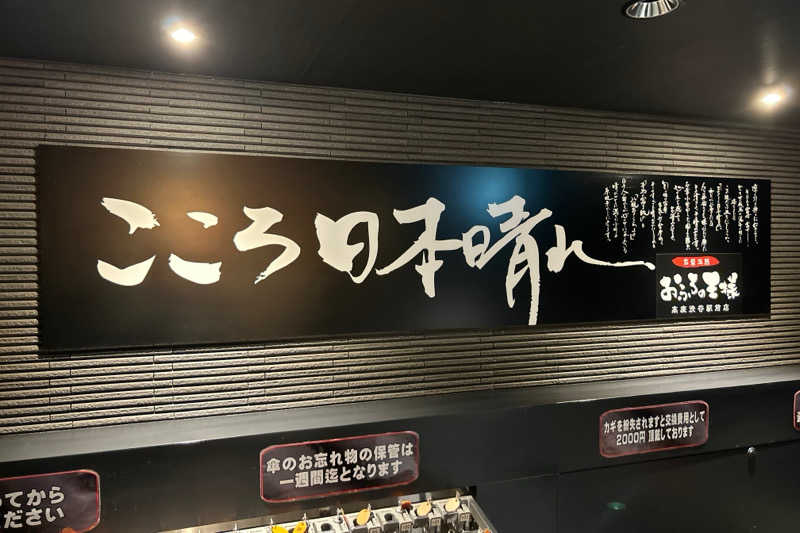 ムラキチさんのおふろの王様 高座渋谷駅前店のサ活写真