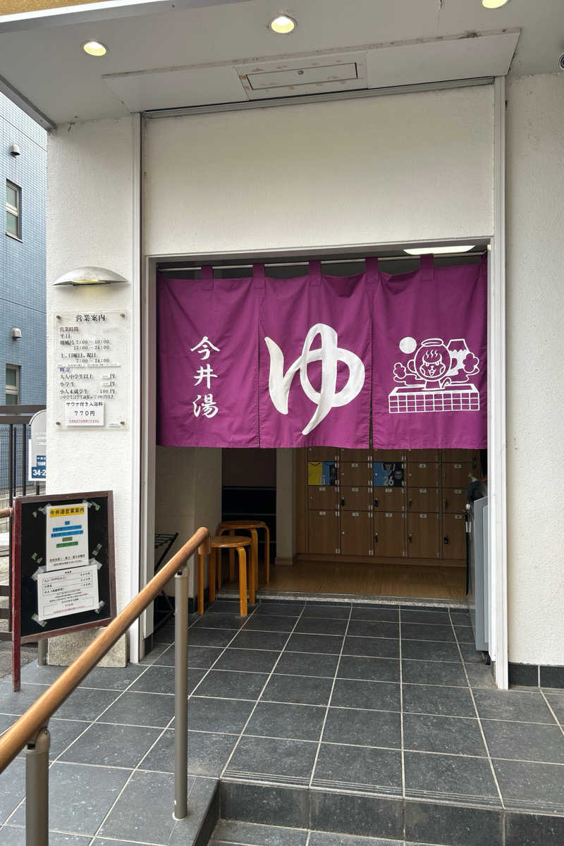 ムラキチさんの今井湯のサ活写真