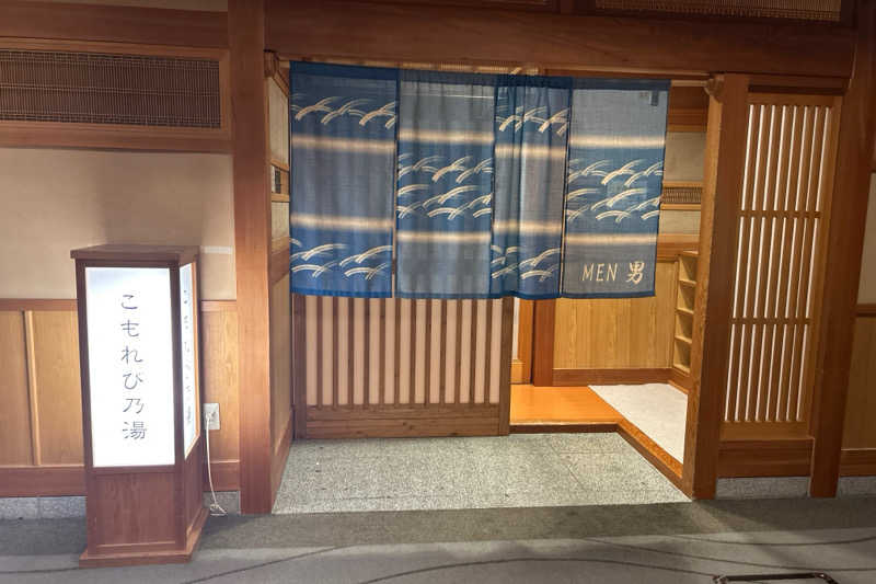 ムラキチさんの山の神温泉 優香苑 こもれび乃湯のサ活写真