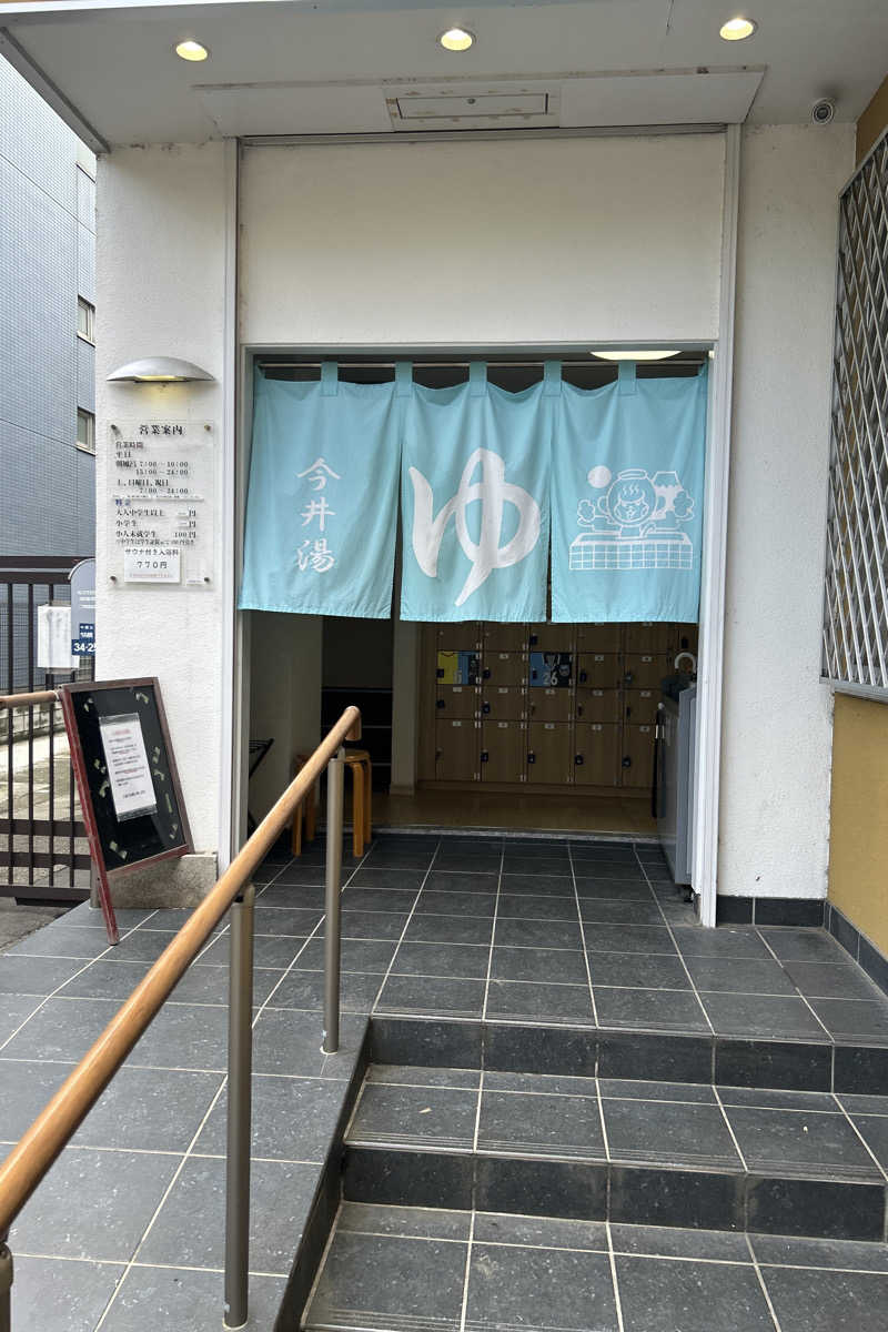 ムラキチさんの今井湯のサ活写真