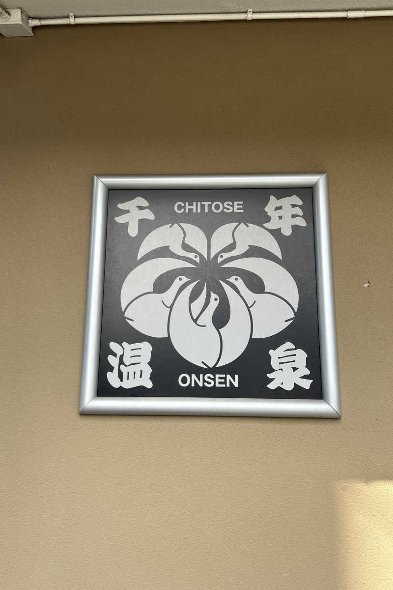 ムラキチさんの千年温泉のサ活写真