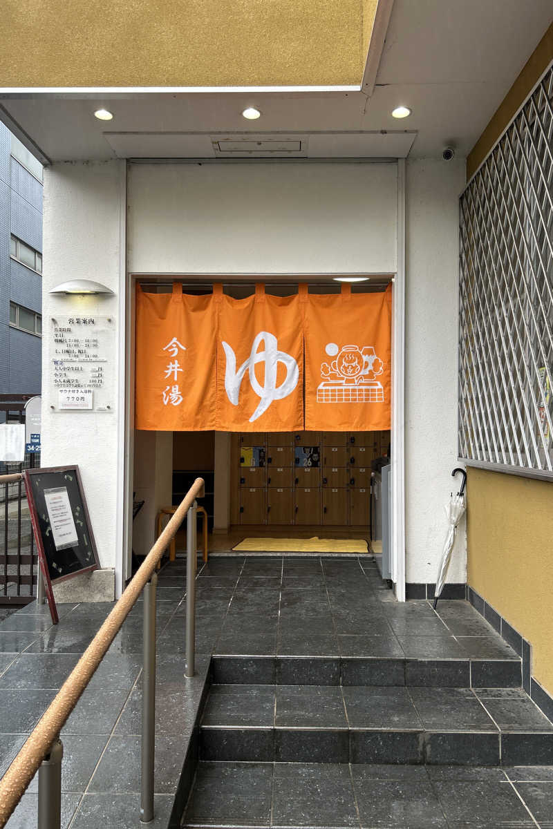 ムラキチさんの今井湯のサ活写真