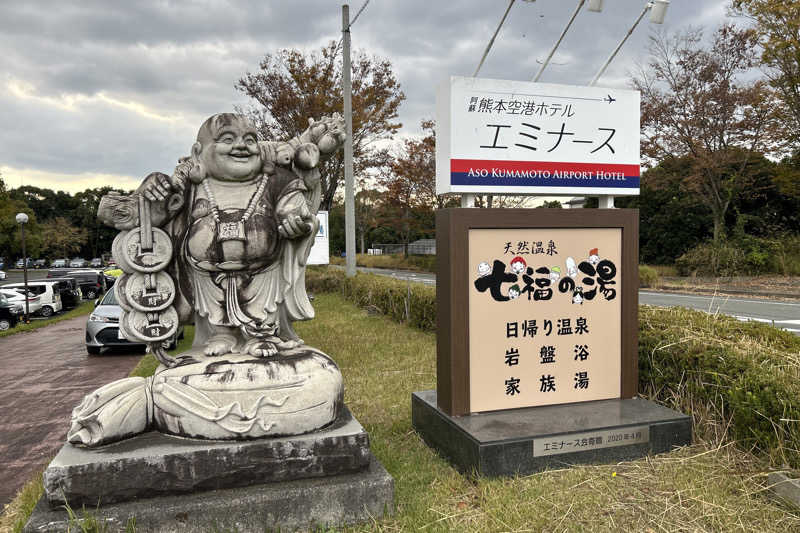 ムラキチさんのエミナース温泉 七福の湯 (阿蘇熊本空港ホテル エミナース)のサ活写真