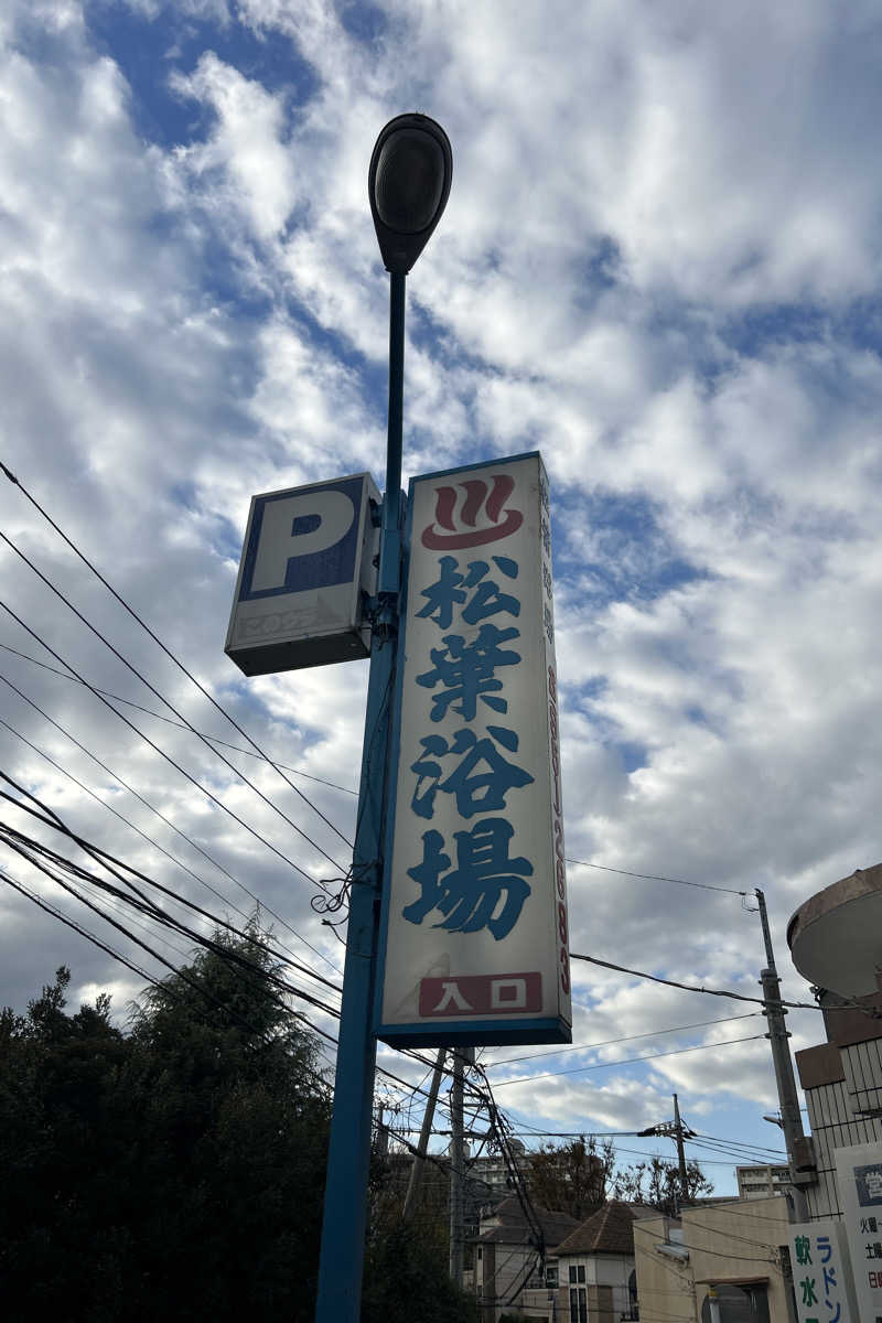 ムラキチさんの松葉浴場のサ活写真