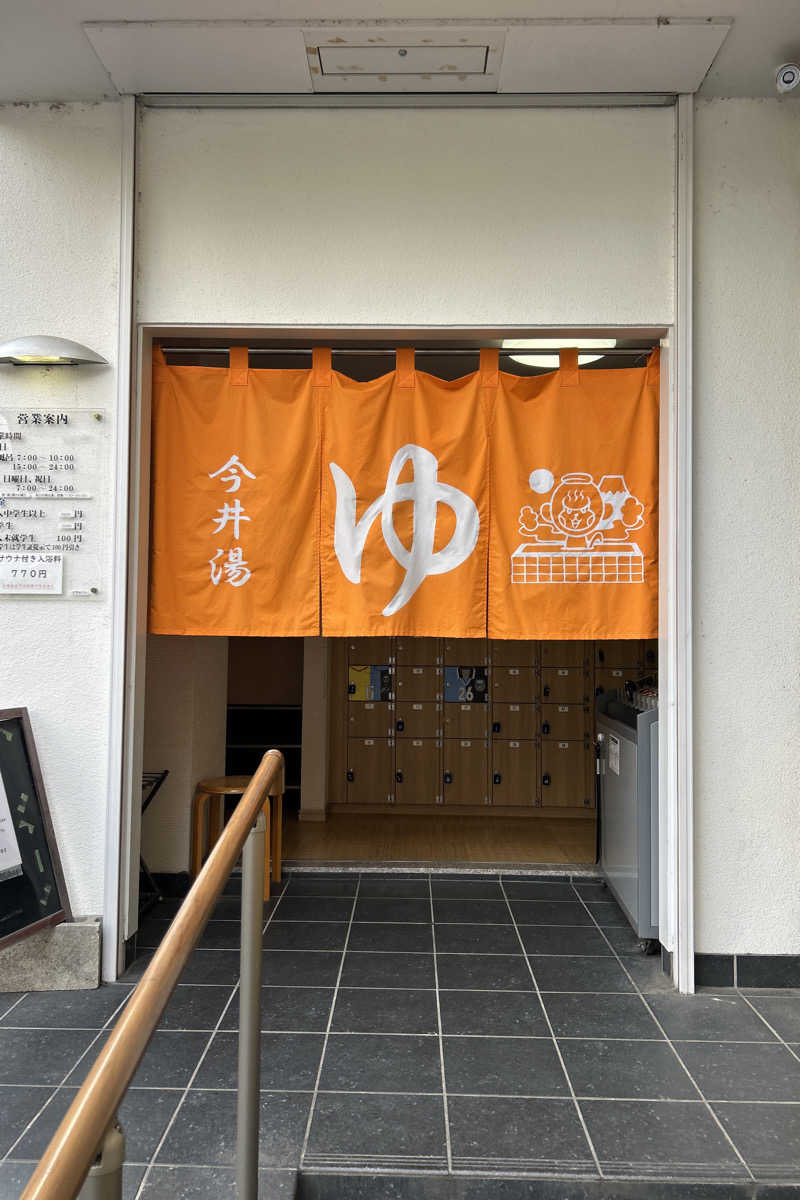 ムラキチさんの今井湯のサ活写真