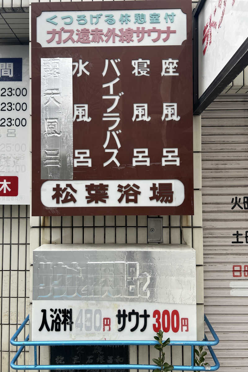 ムラキチさんの松葉浴場のサ活写真