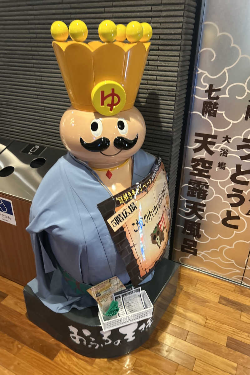 ムラキチさんのおふろの王様 高座渋谷駅前店のサ活写真