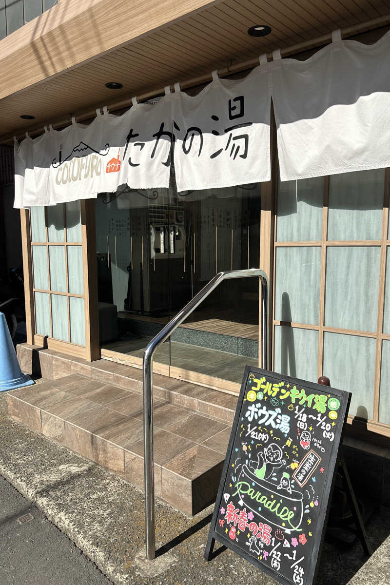 ムラキチさんのCOCOFURO たかの湯のサ活写真
