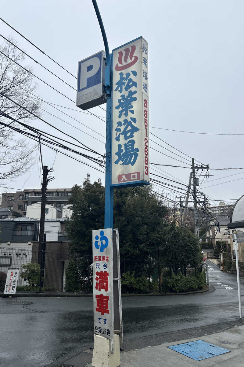 ムラキチさんの松葉浴場のサ活写真