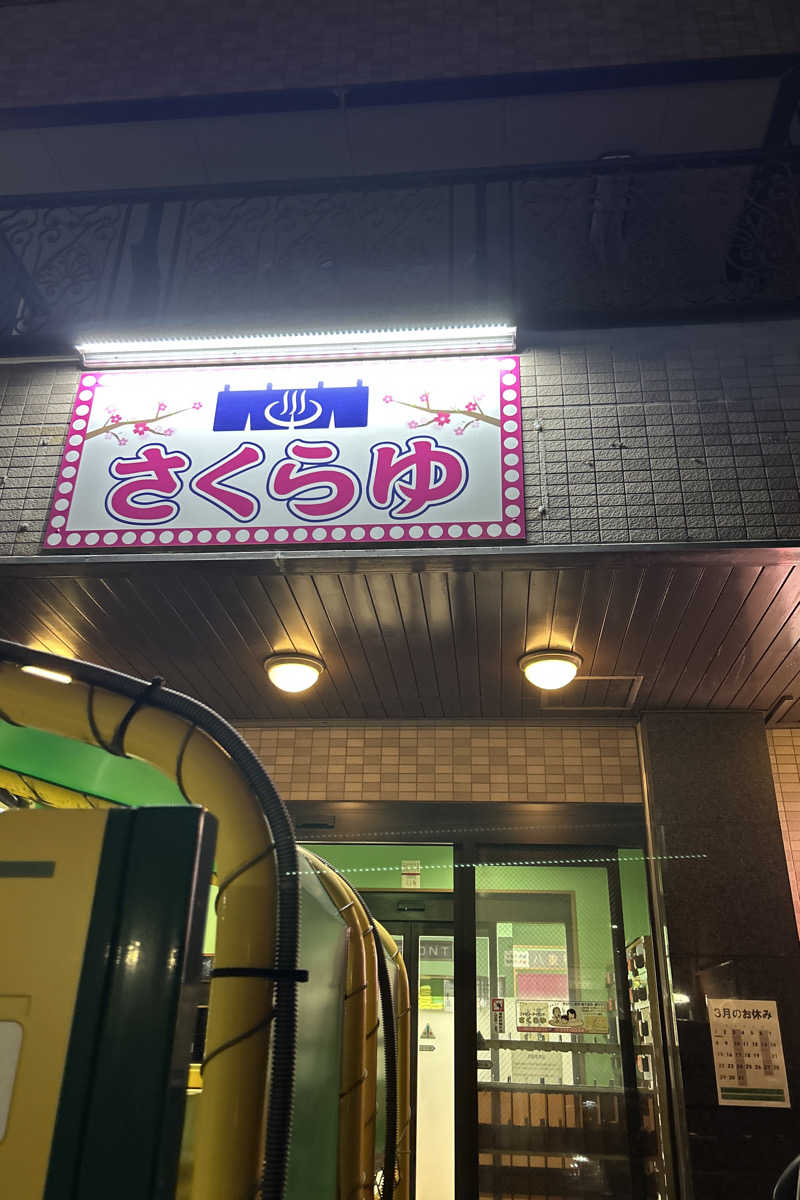 ムラキチさんのファミリーアイランド さくらゆのサ活写真