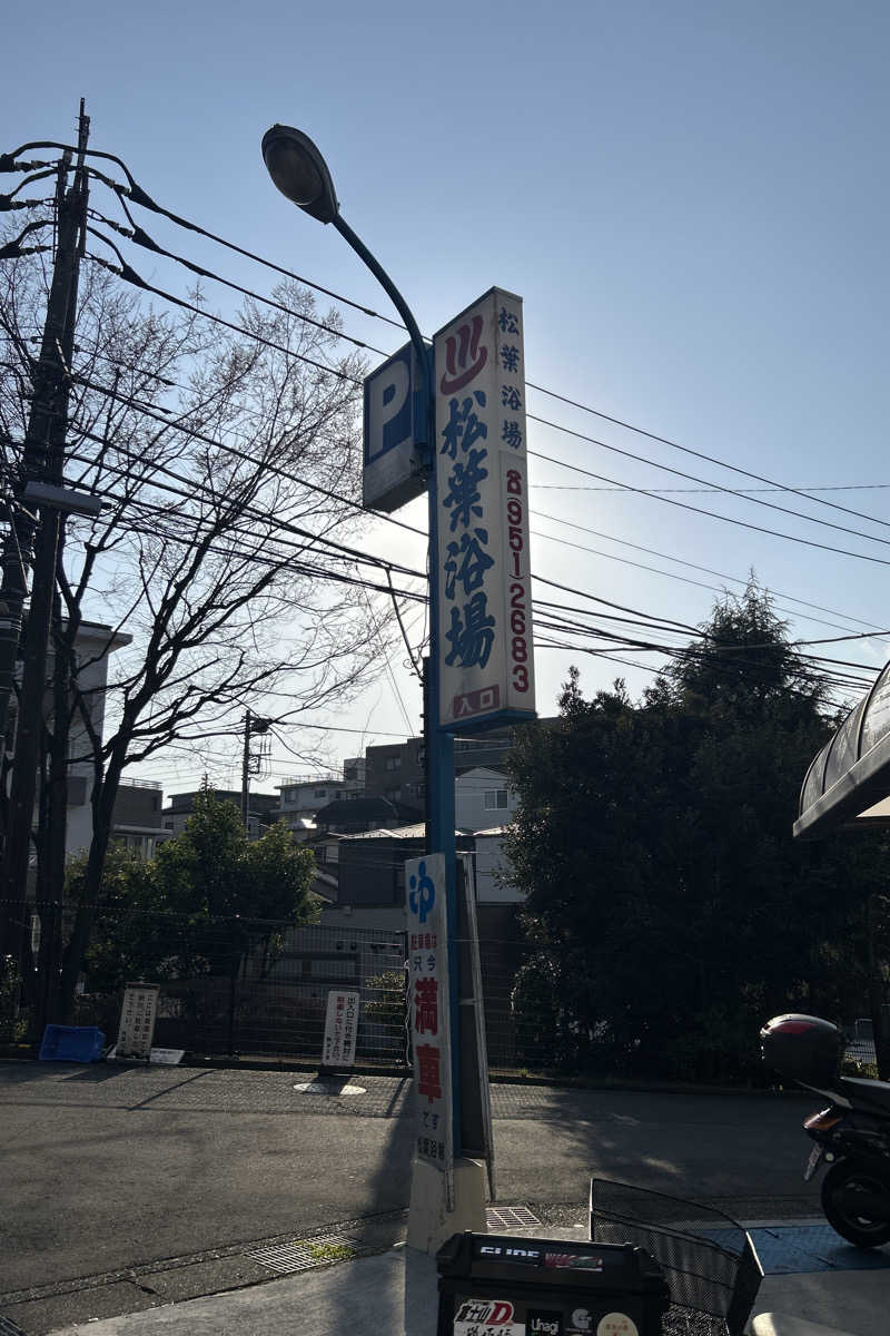 ムラキチさんの松葉浴場のサ活写真