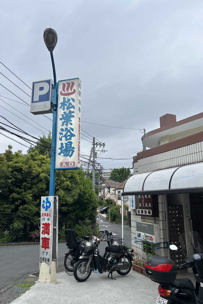 ムラキチさんの松葉浴場のサ活写真