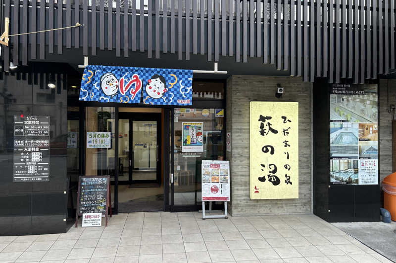 ムラキチさんのひだまりの泉 萩の湯のサ活写真