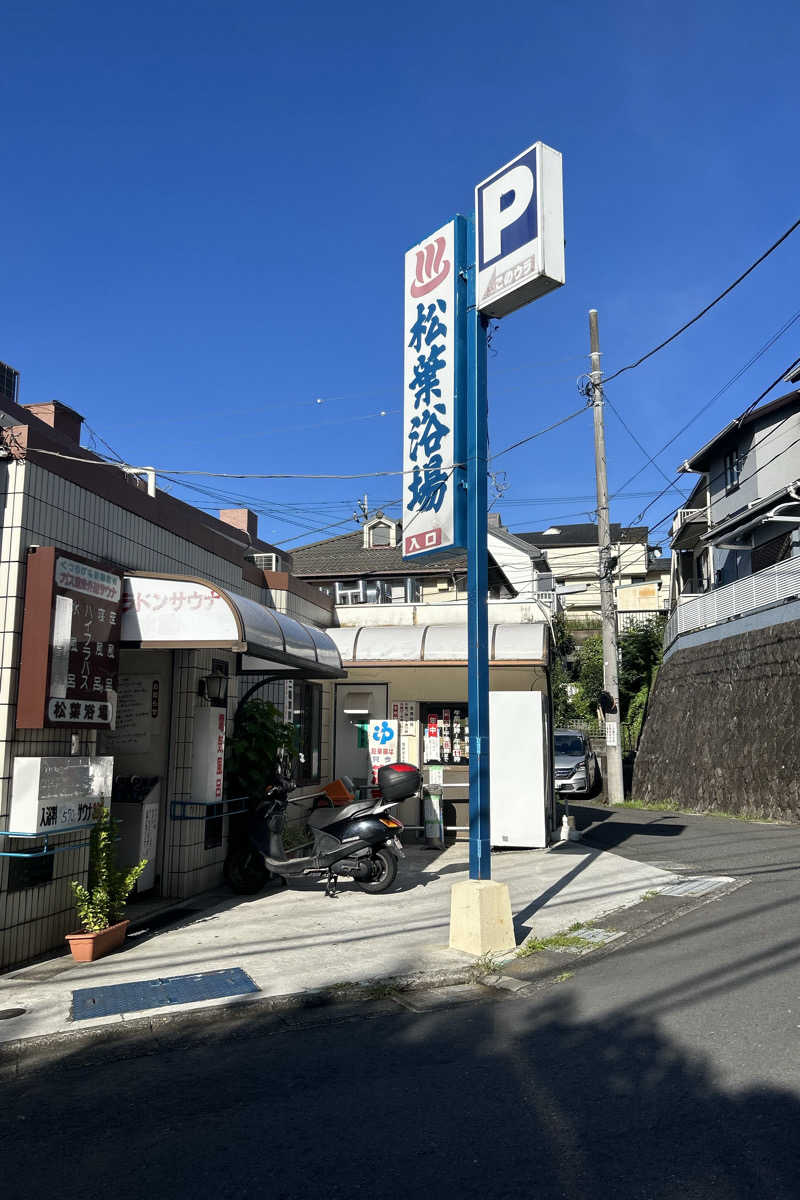 ムラキチさんの松葉浴場のサ活写真