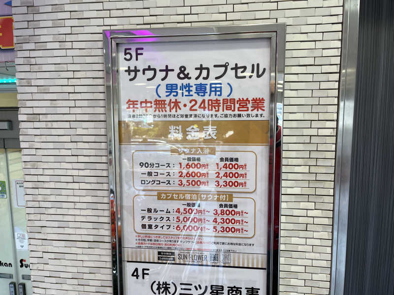 高村直之さんのサウナ&カプセル サンフラワーのサ活写真
