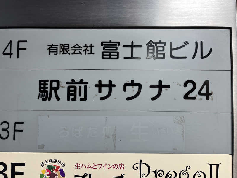 高村直之さんのこおりやま駅前サウナ24のサ活写真