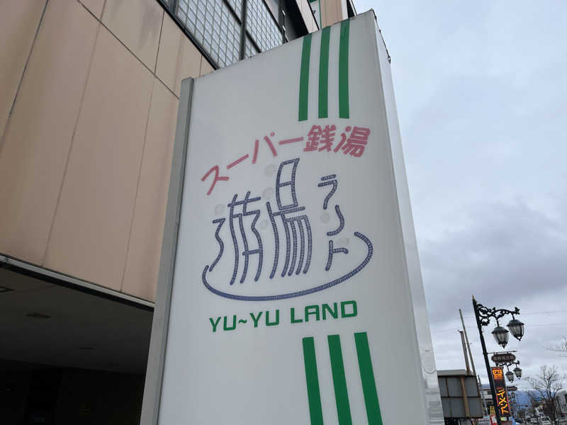 高村直之さんのスーパー銭湯遊湯ランドのサ活写真