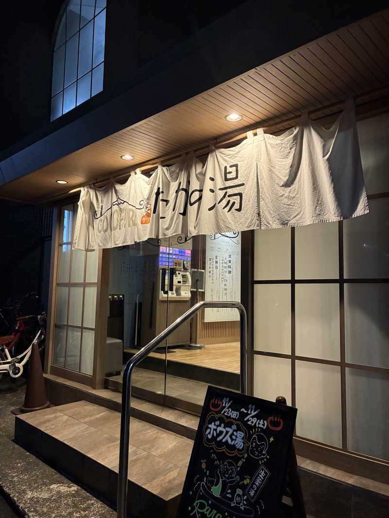 お好み焼きさんのCOCOFURO たかの湯のサ活写真