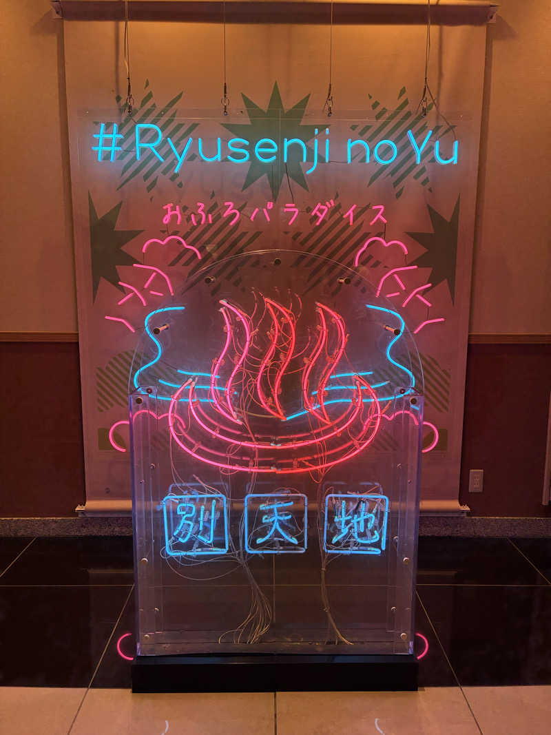 お好み焼きさんのスパメッツァ おおたか 竜泉寺の湯のサ活写真