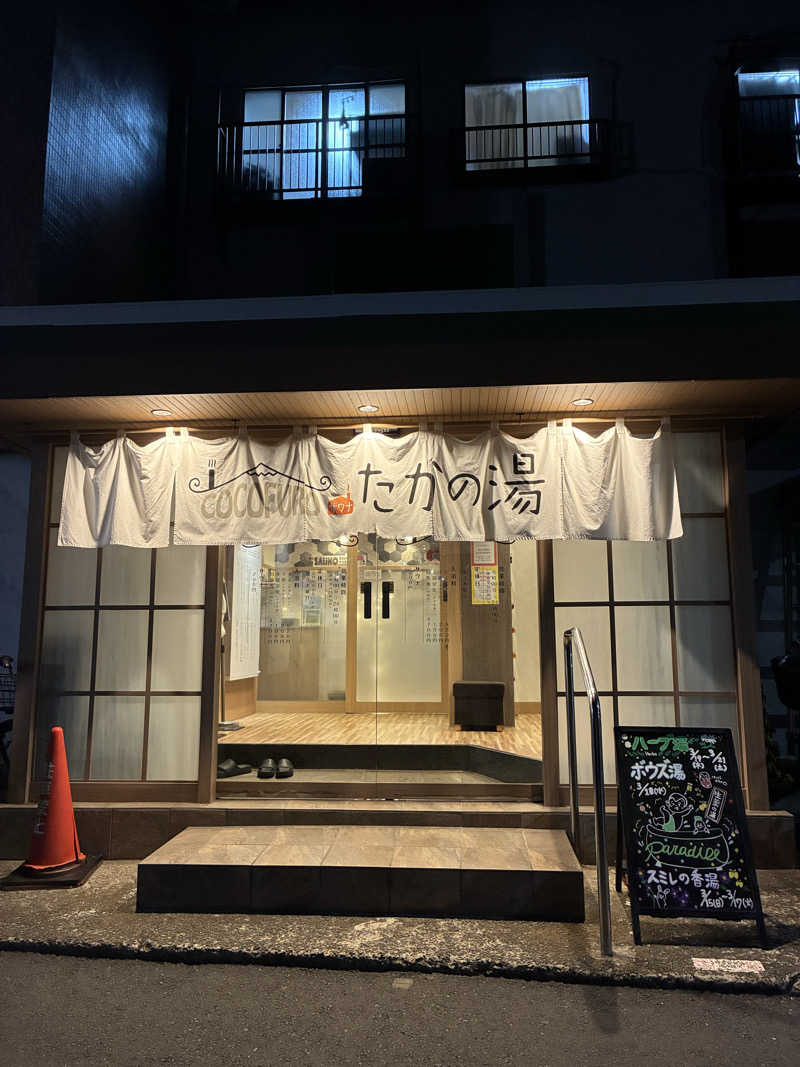 お好み焼きさんのCOCOFURO たかの湯のサ活写真