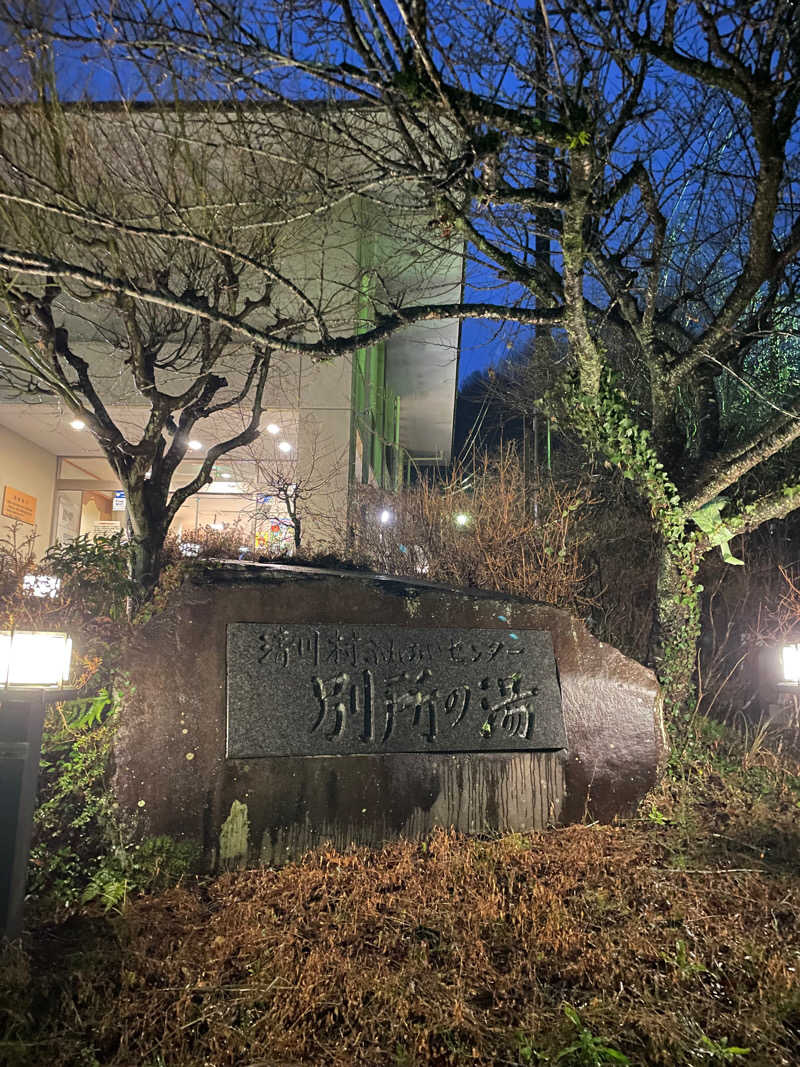 Ontama♨️さんの清川村ふれあいセンター 別所の湯のサ活写真