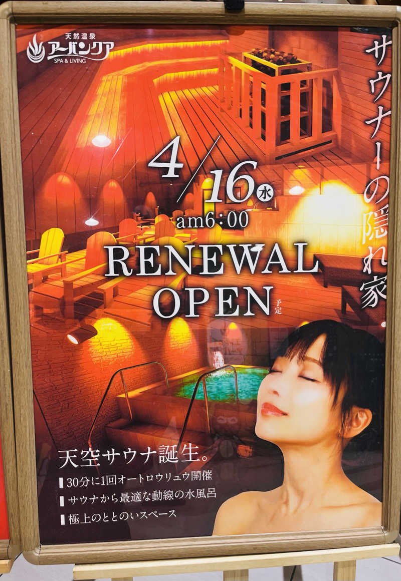 ひとみさんの天然温泉アーバンクア SPA & LIVINGのサ活写真