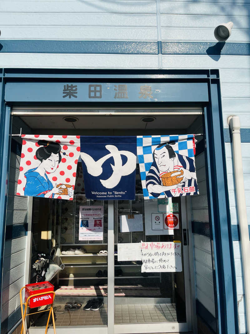 ひとみさんの柴田温泉のサ活写真