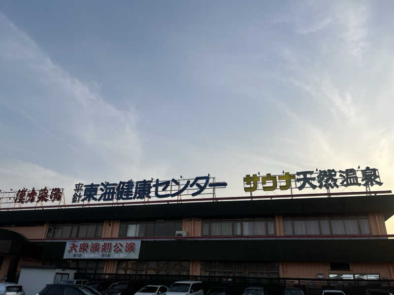 ひとみさんの平針東海健康センターのサ活写真