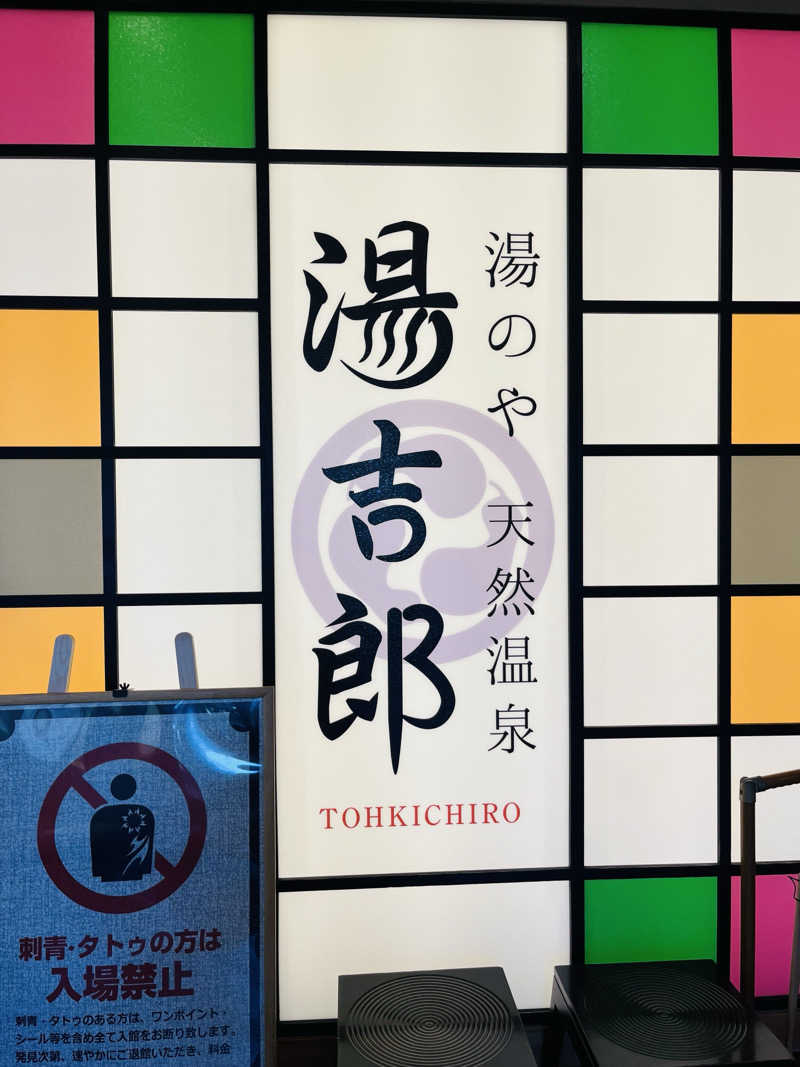 ひとみさんの湯のや天然温泉 湯吉郎のサ活写真