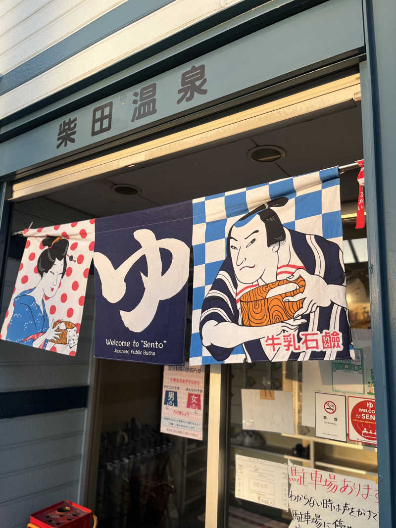 ひとみさんの柴田温泉のサ活写真