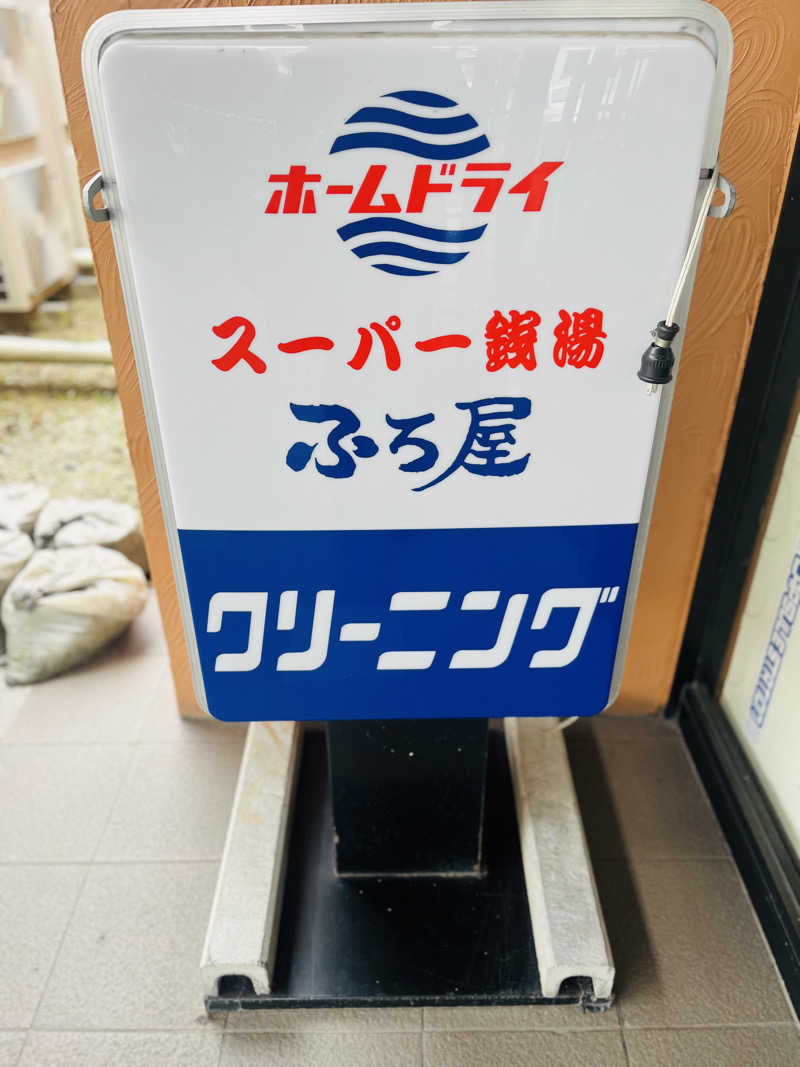 ひとみさんのスーパー銭湯 ふろ屋のサ活写真