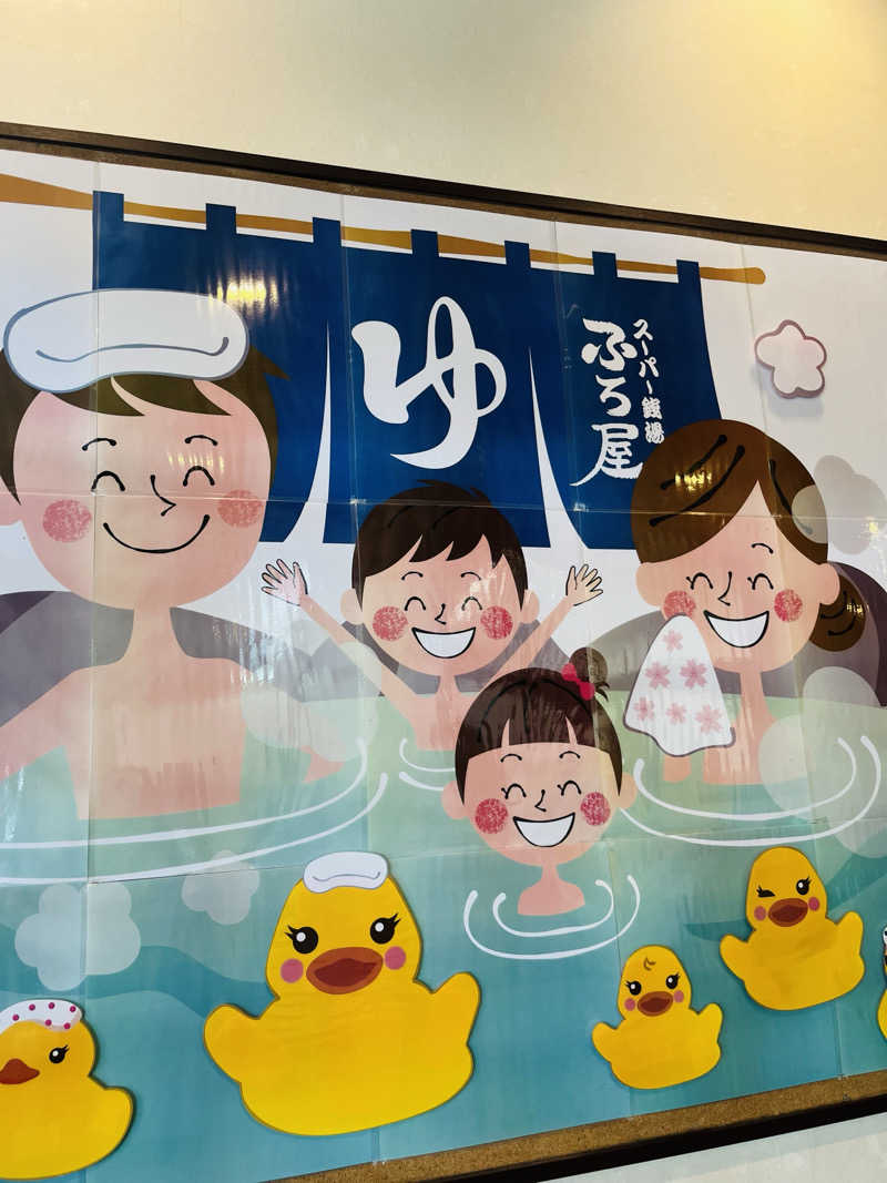 ひとみさんのスーパー銭湯 ふろ屋のサ活写真