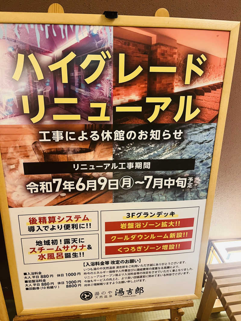 ひとみさんの湯のや天然温泉 湯吉郎のサ活写真