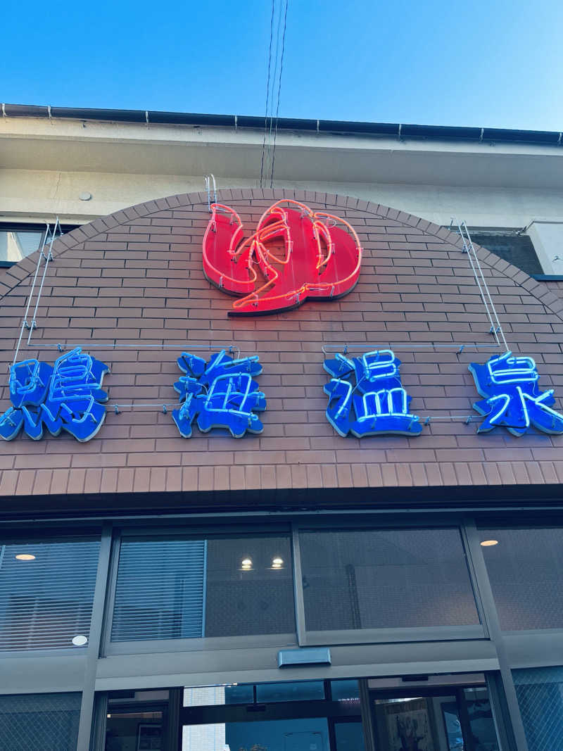 ひとみさんの鳴海温泉のサ活写真