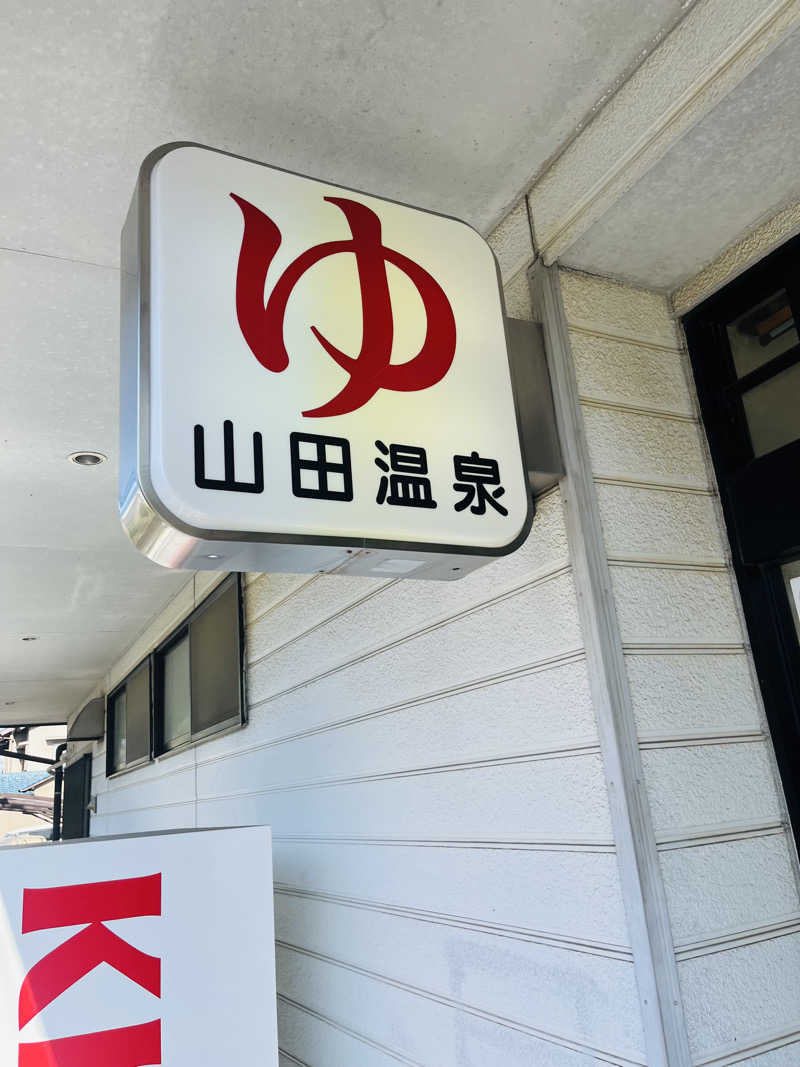 ひとみさんの山田温泉のサ活写真