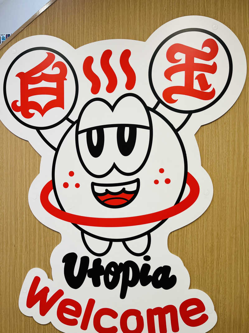 ひとみさんのユートピア白玉温泉のサ活写真