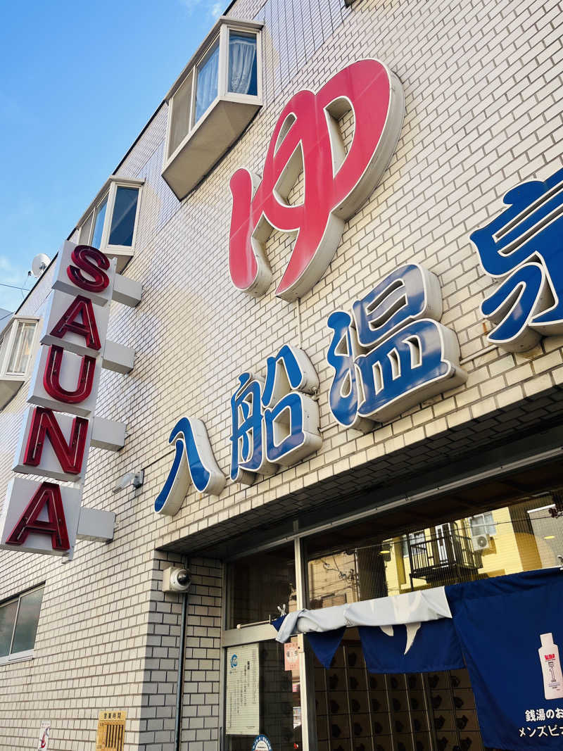 ひとみさんの入船温泉のサ活写真