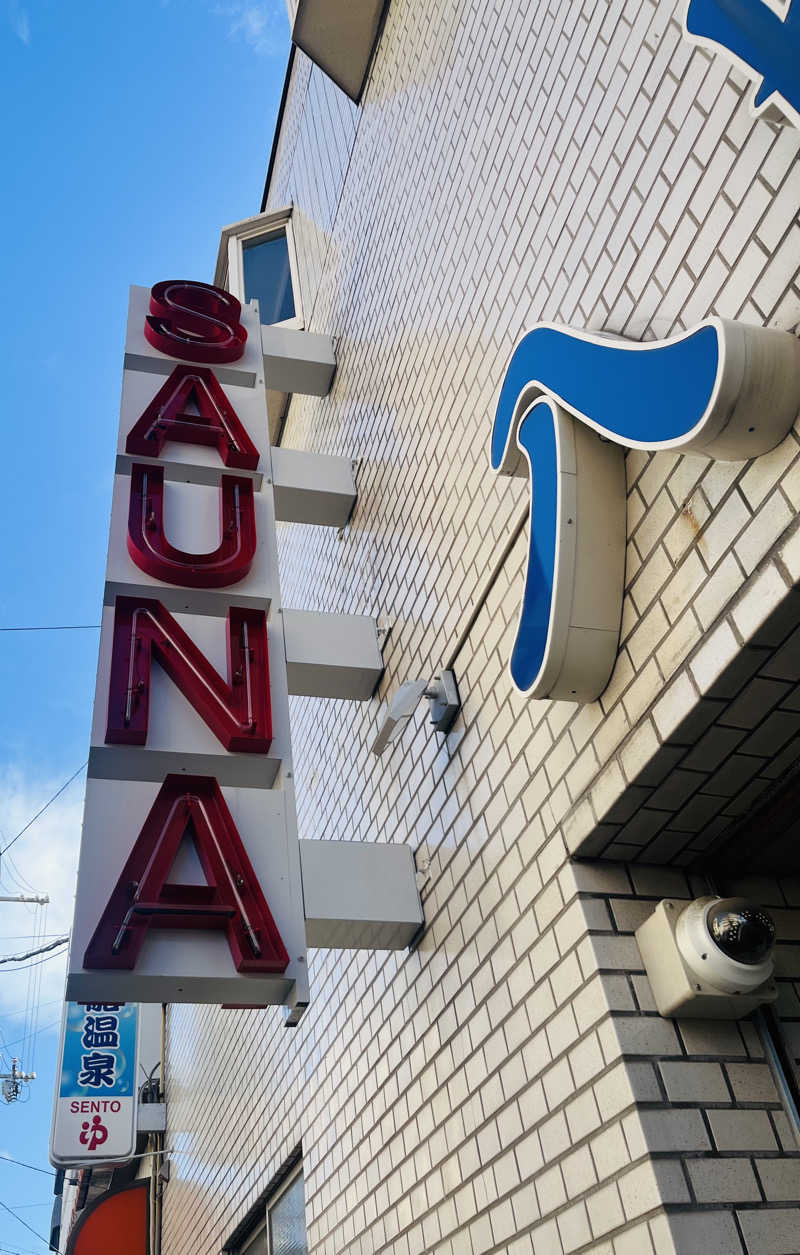 ひとみさんの入船温泉のサ活写真